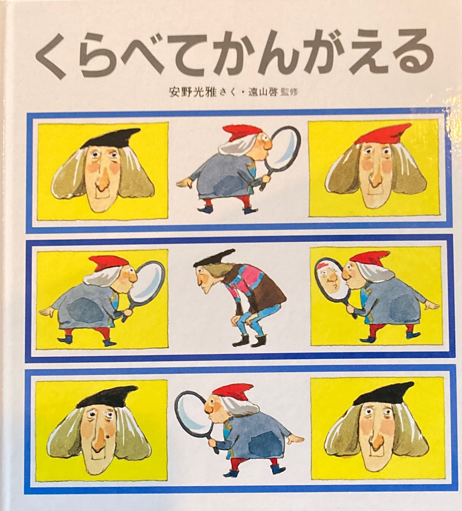 くらべてかんがえる　安野光雅　かがくのとも特製版　