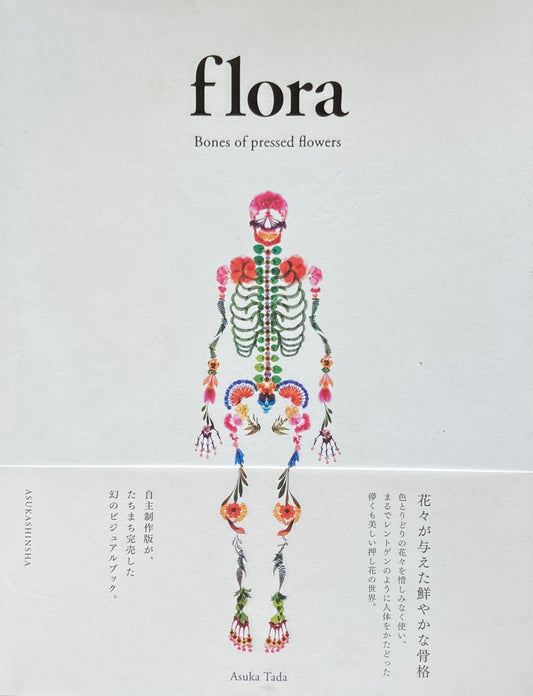 Flora Bones of pressed flowers　多田明日香