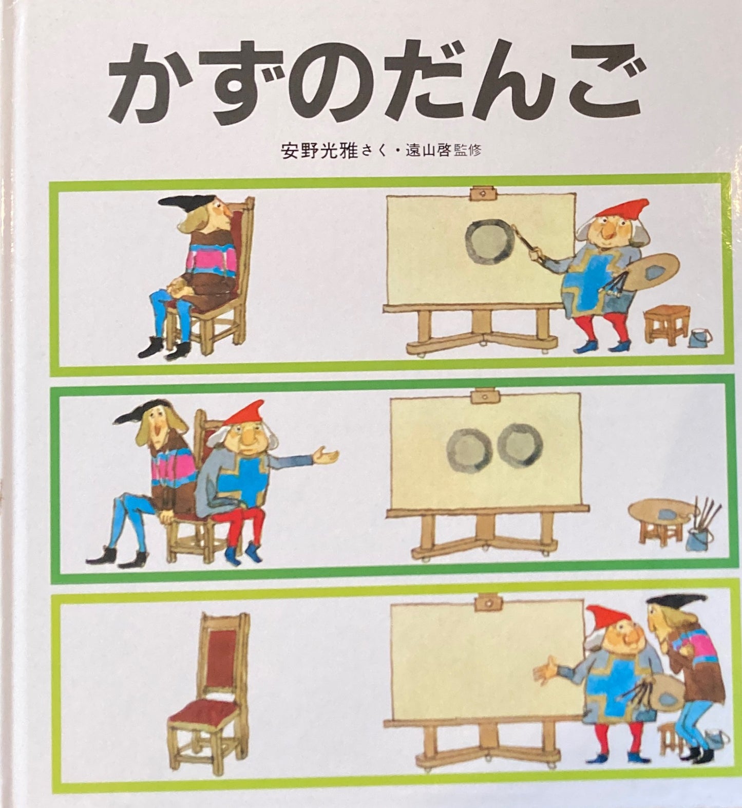 かずのだんご　安野光雅　かがくのとも特製版