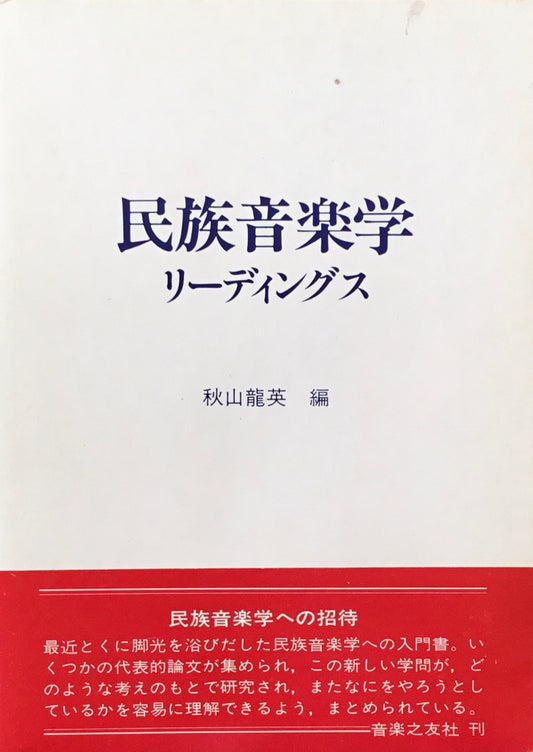 民俗音楽学リーディングス　秋山龍英編