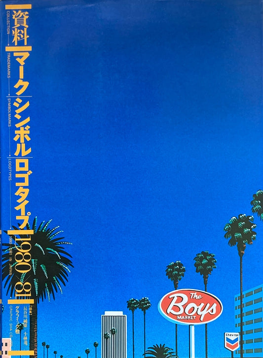 資料　マーク/シンボル/ロゴタイプ1980→81