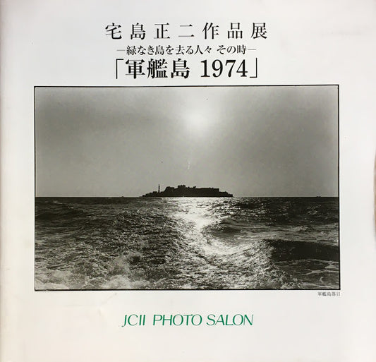 宅島正二作品展　 軍艦島1974　緑なき島を去る人々 その時