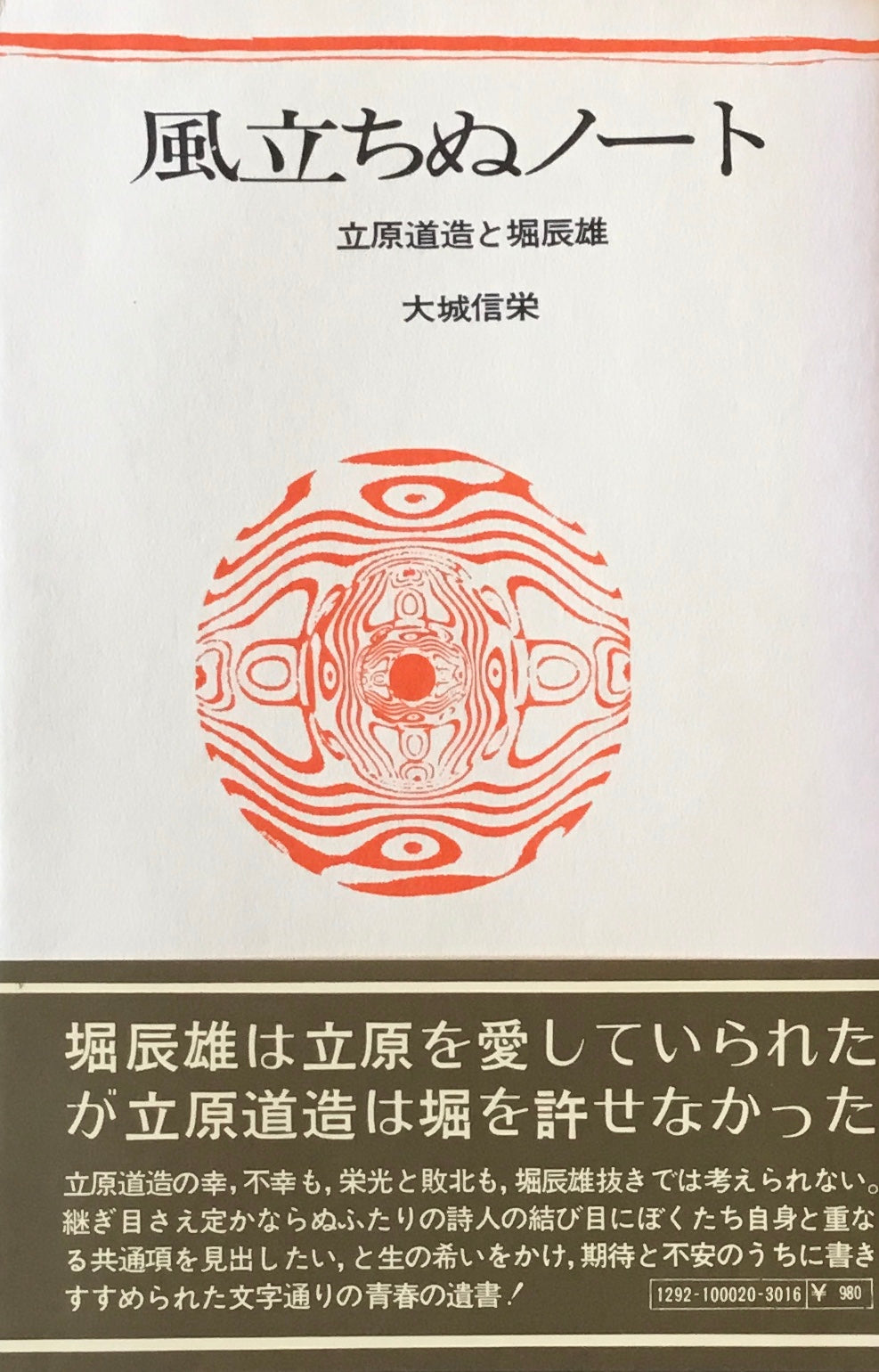 風立ちぬノート　大城信栄