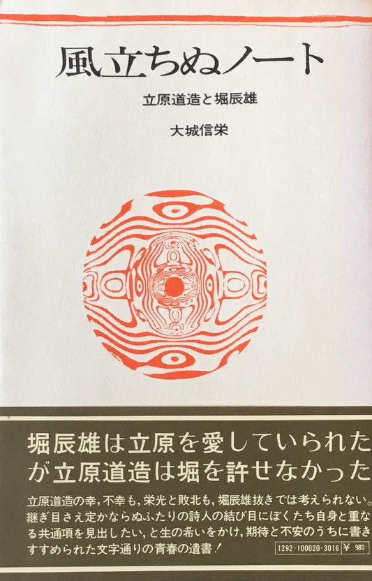 風立ちぬノート　大城信栄