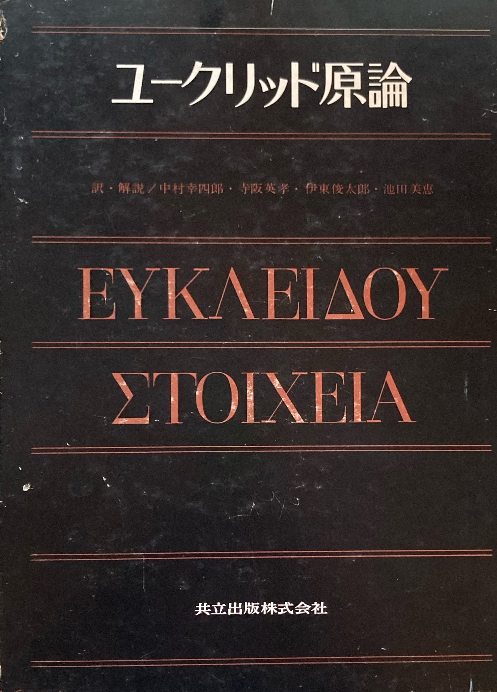 ユークリッド原論 – smokebooks shop