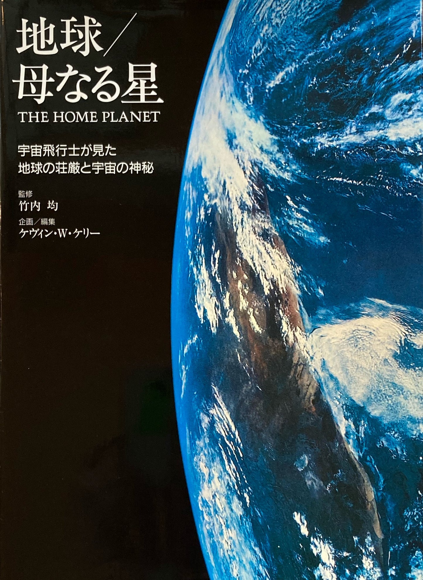 地球　母なる星　竹内均　ケヴィン・ケリー