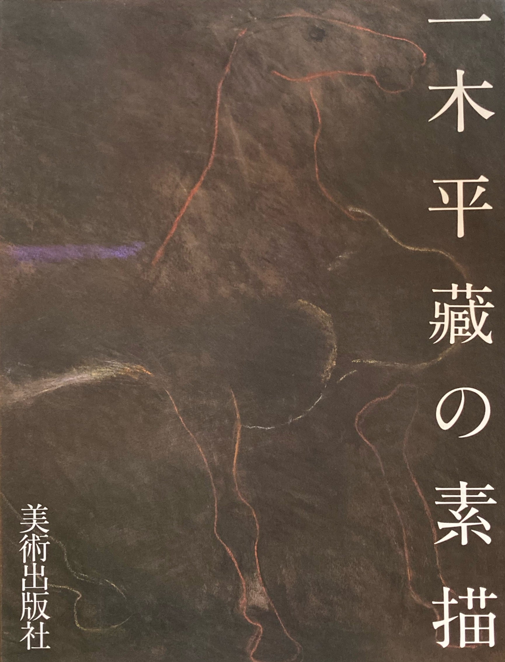 一木平蔵の素描　