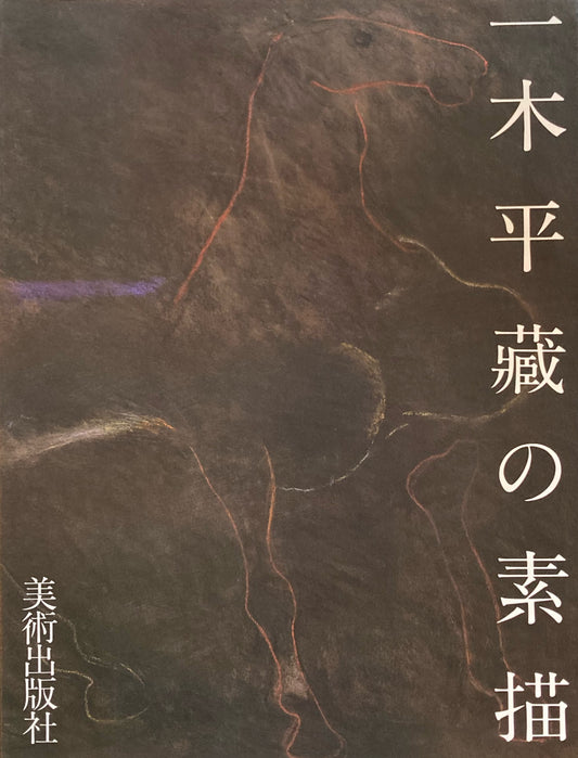 一木平蔵の素描　