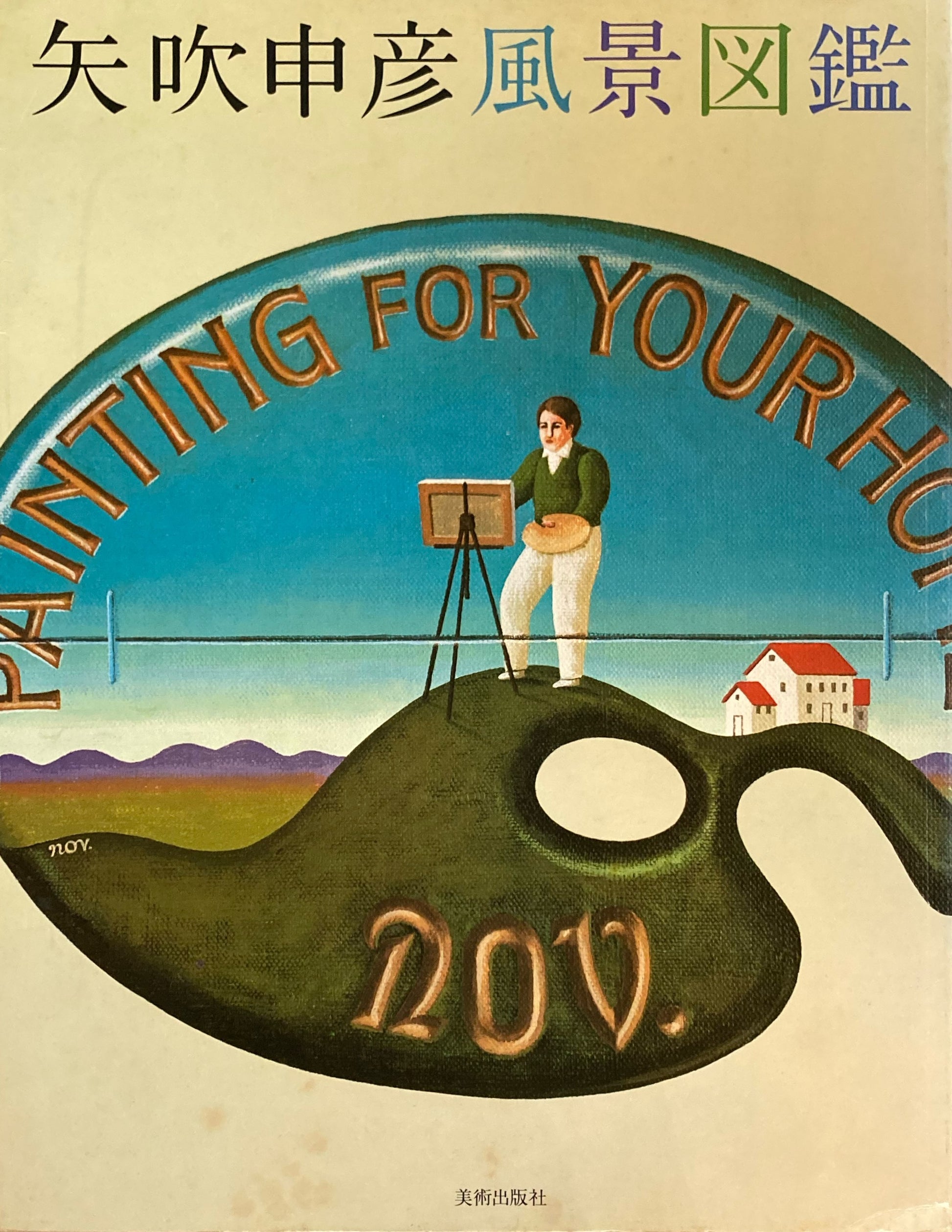 矢吹申彦風景図鑑　