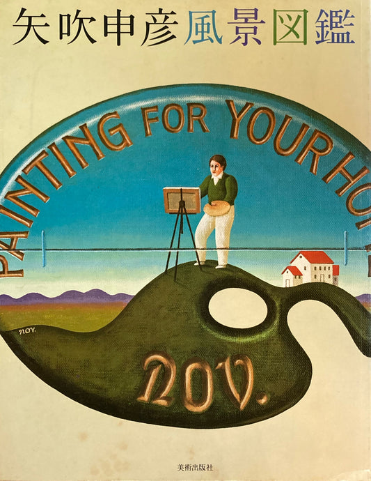 矢吹申彦風景図鑑　