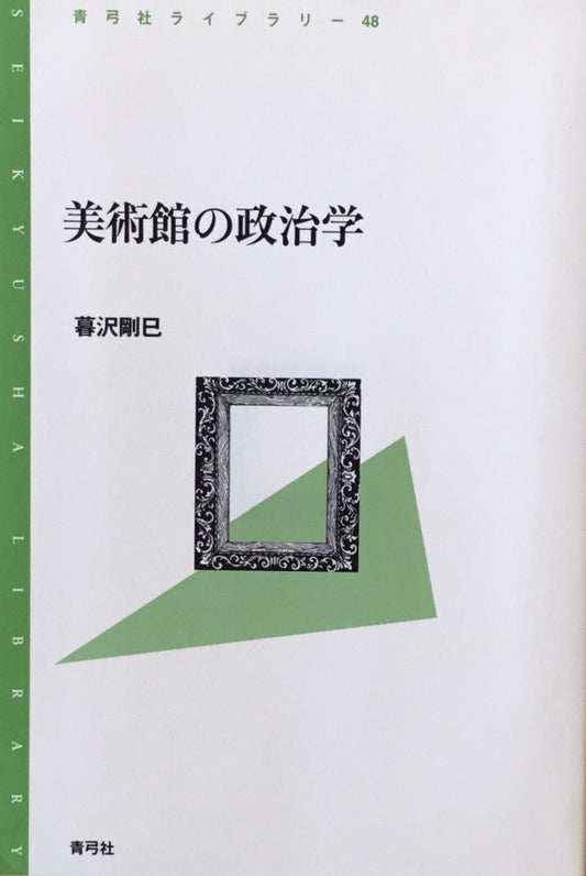 美術館の政治学 暮沢剛巳