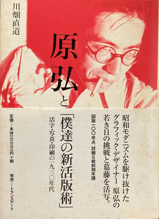 原弘と「僕達の新活版術」