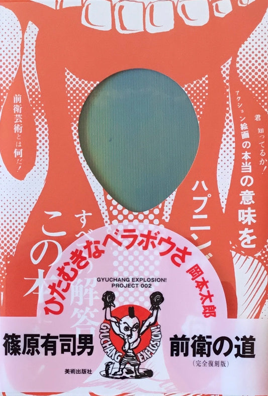 前衛の道 完全復刻版 篠原有司男