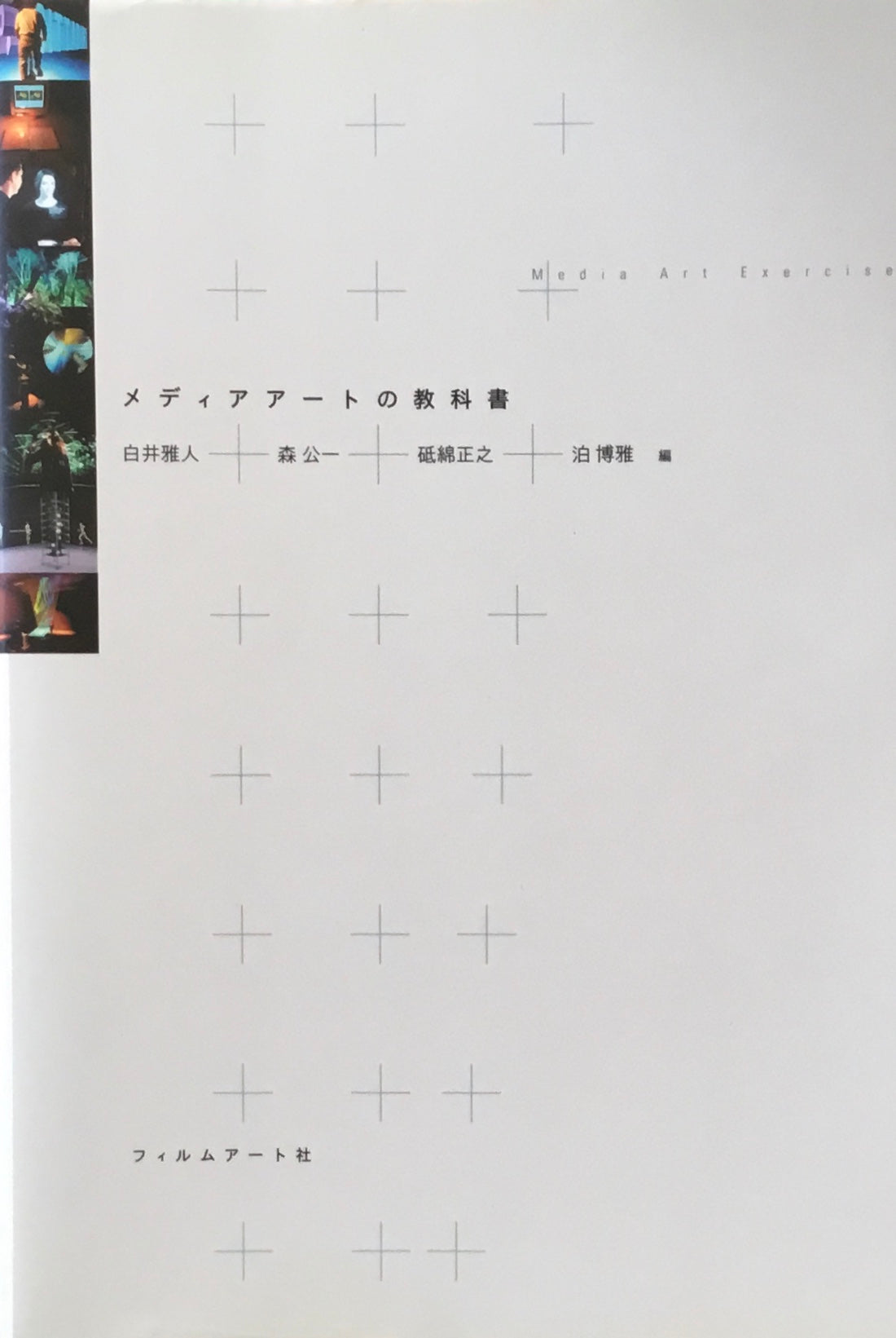 メディアアートの教科書