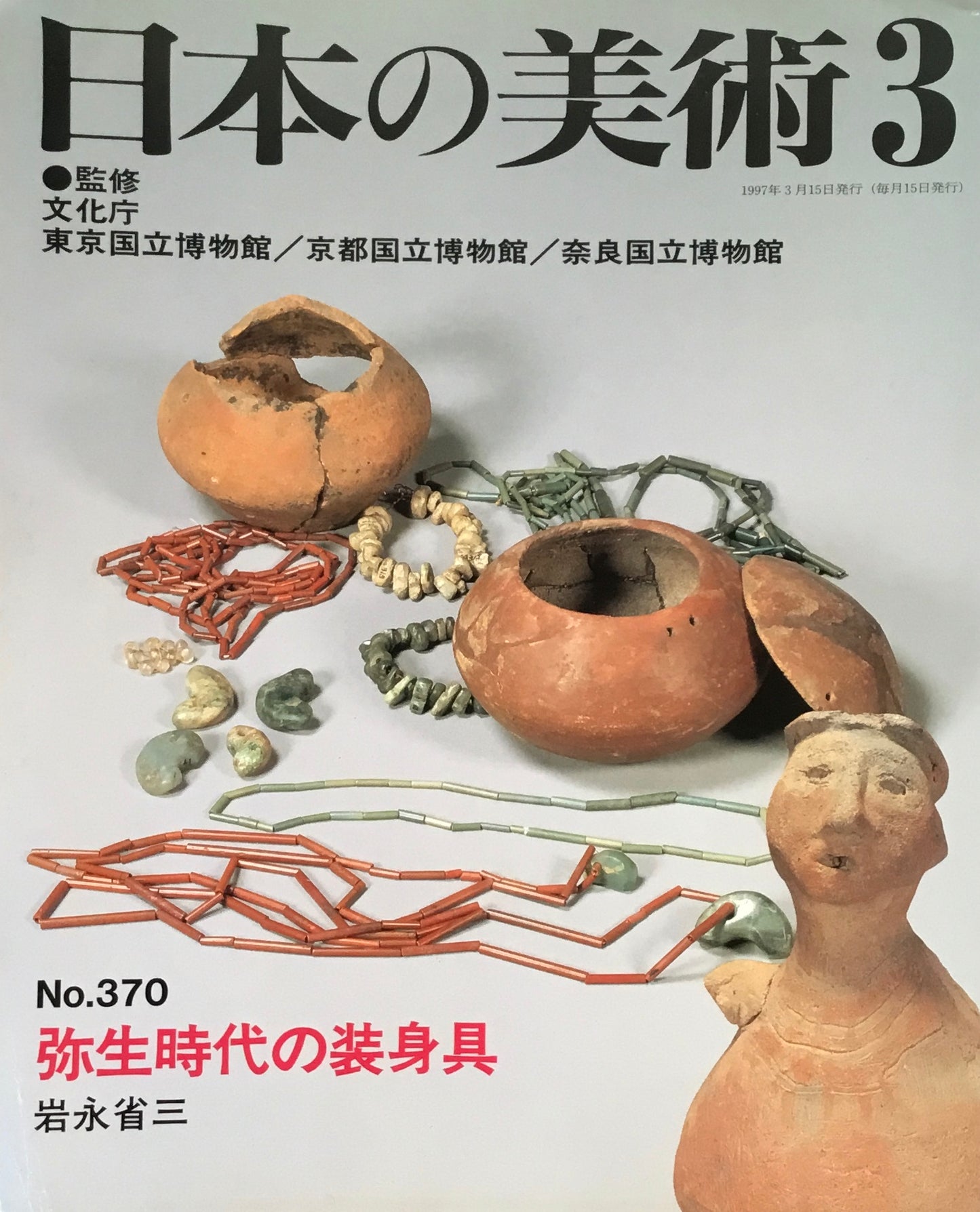 日本の美術　1997年3月号　370号　弥生時代の装身具