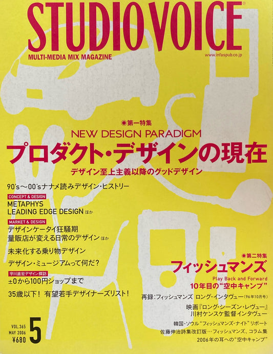 STUDIO VOICE　スタジオ・ボイス　Vol.365　2006年5月号　特集　プロダクト・デザインの現在