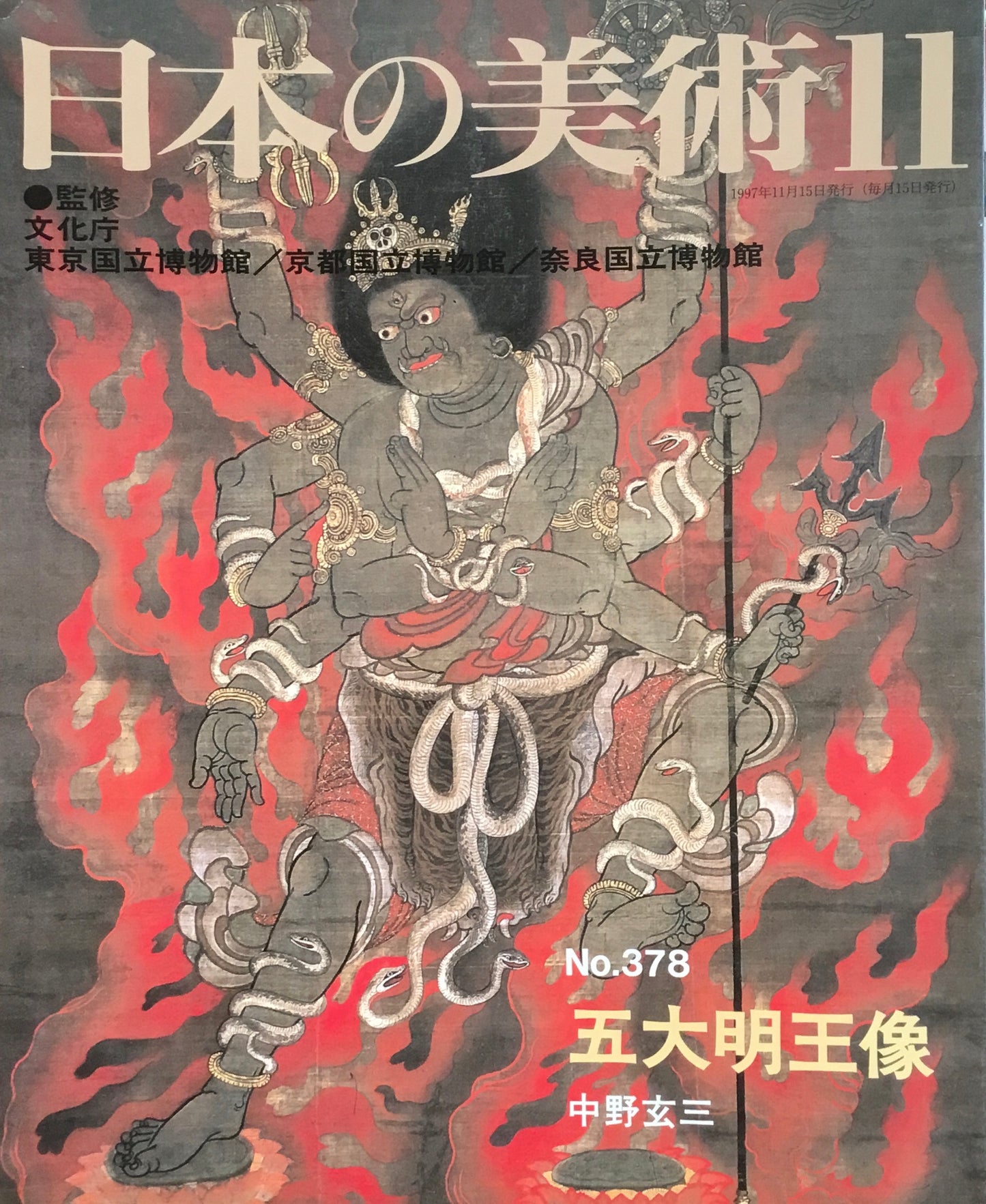 日本の美術　1997年11月号　378号　五大明王像