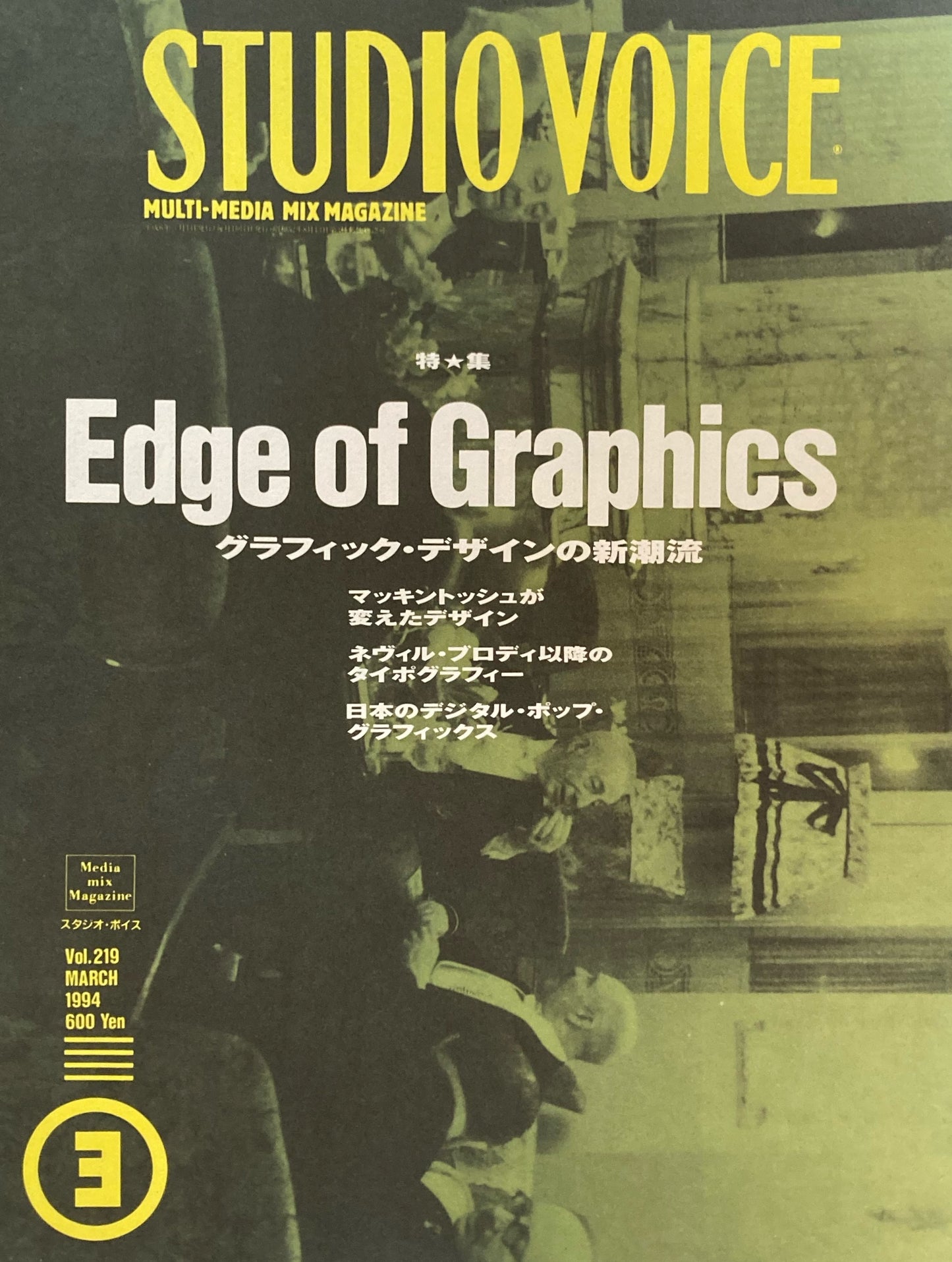 STUDIO VOICE　スタジオ・ボイス　Vol.219　1994年3月号　特集　グラフィック・デザインの新潮流
