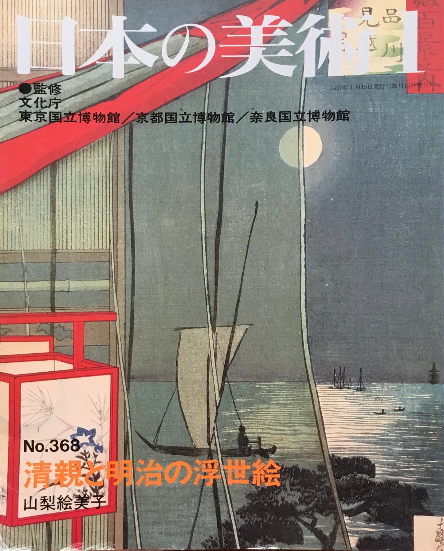 日本の美術　1997年1月号　368号　清親と明治の浮世絵
