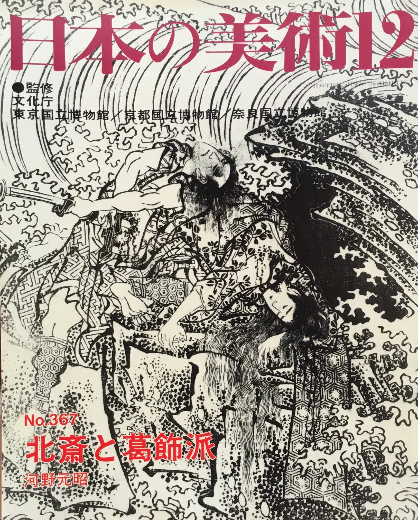 日本の美術　1996年12月号　367号　北斎と葛飾派