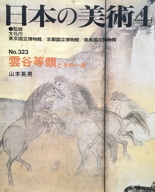 日本の美術　1993年4月号　323号　雲谷等顔とその一派