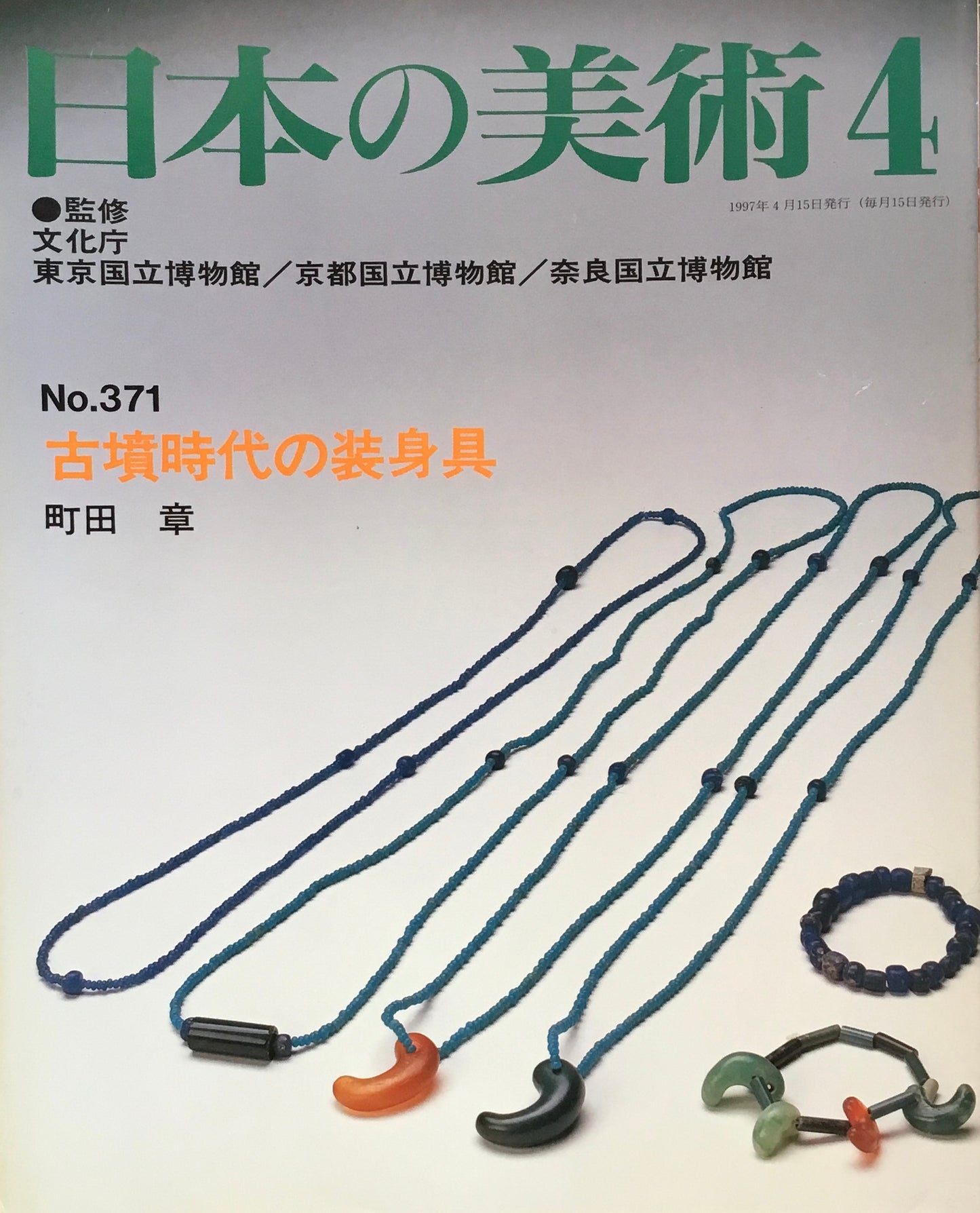 日本の美術　1997年4月号　371号　古墳時代の装身具