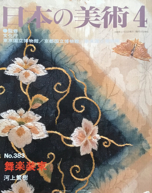 日本の美術　1998年4月号　383号　無楽装束