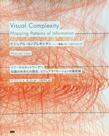 ビジュアル・コンプレキシティ　情報パターンのマッピング