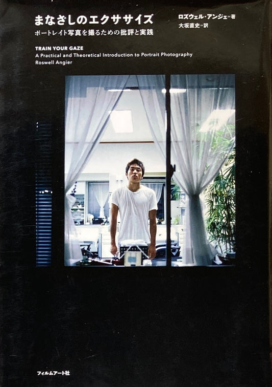 まなざしのエクササイズ　ロズウェル・アンジェ