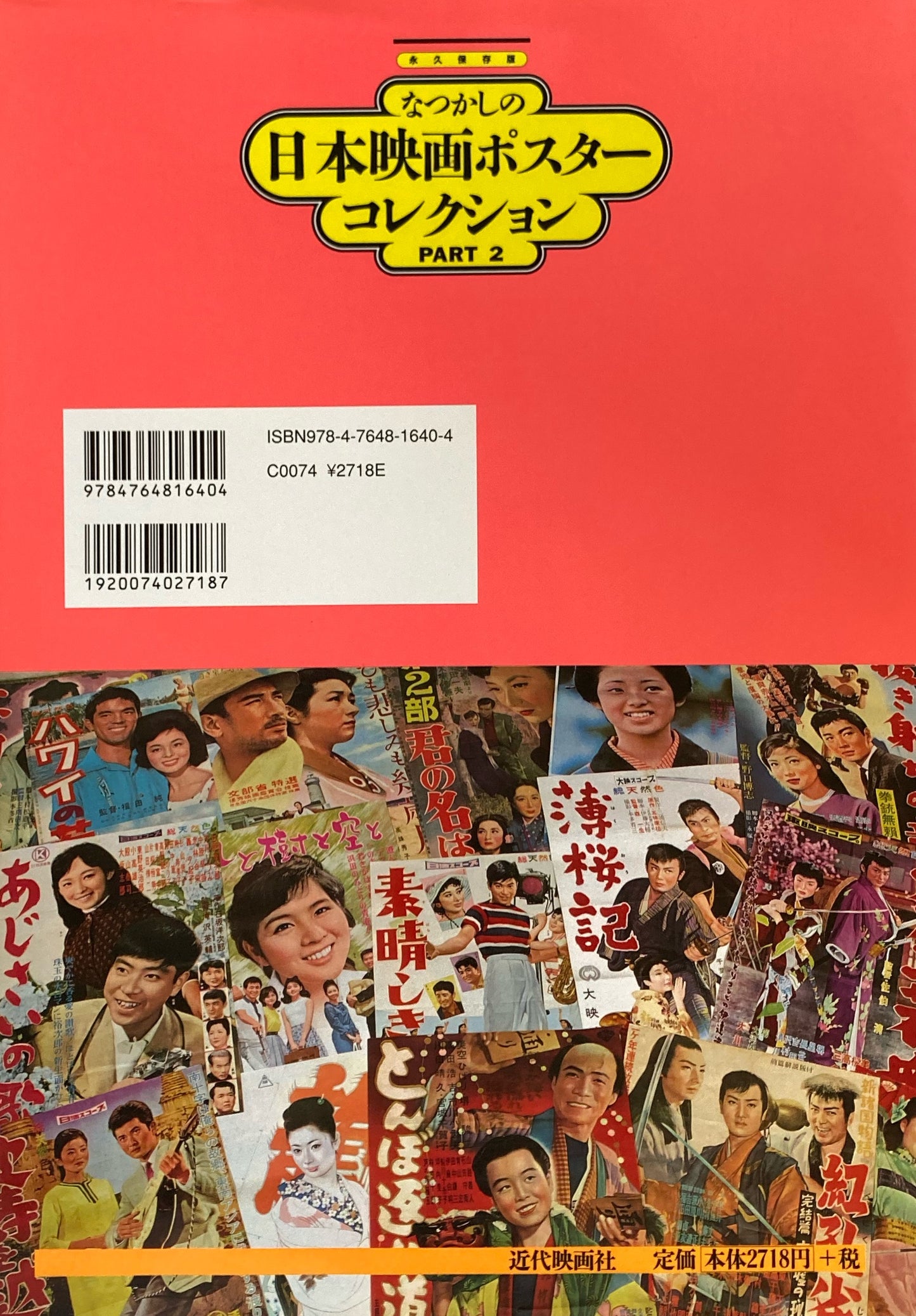 なつかしの日本映画ポスターコレクションpart2　永久保存版