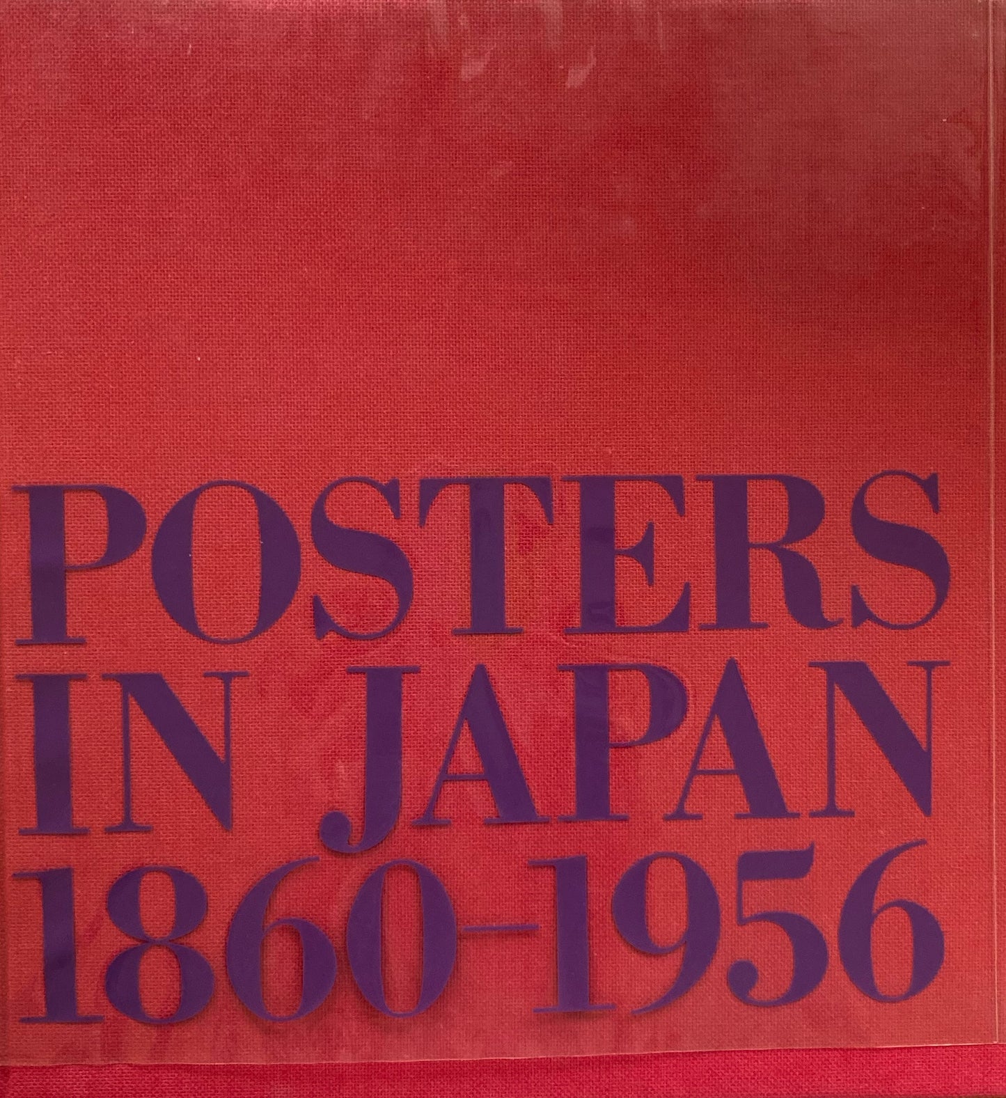 日本の広告美術　明治・大正・昭和１　ポスター　1860−1956