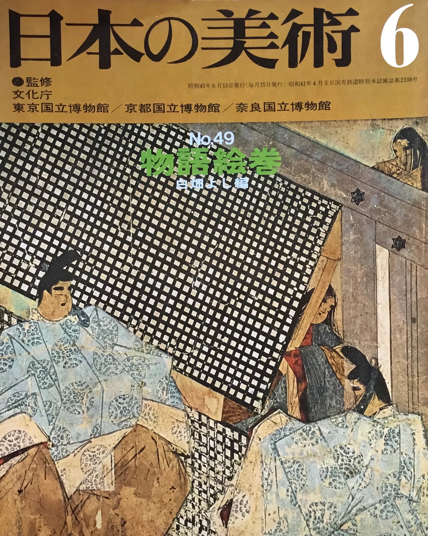 日本の美術　1970年6月号　49号　物語絵巻
