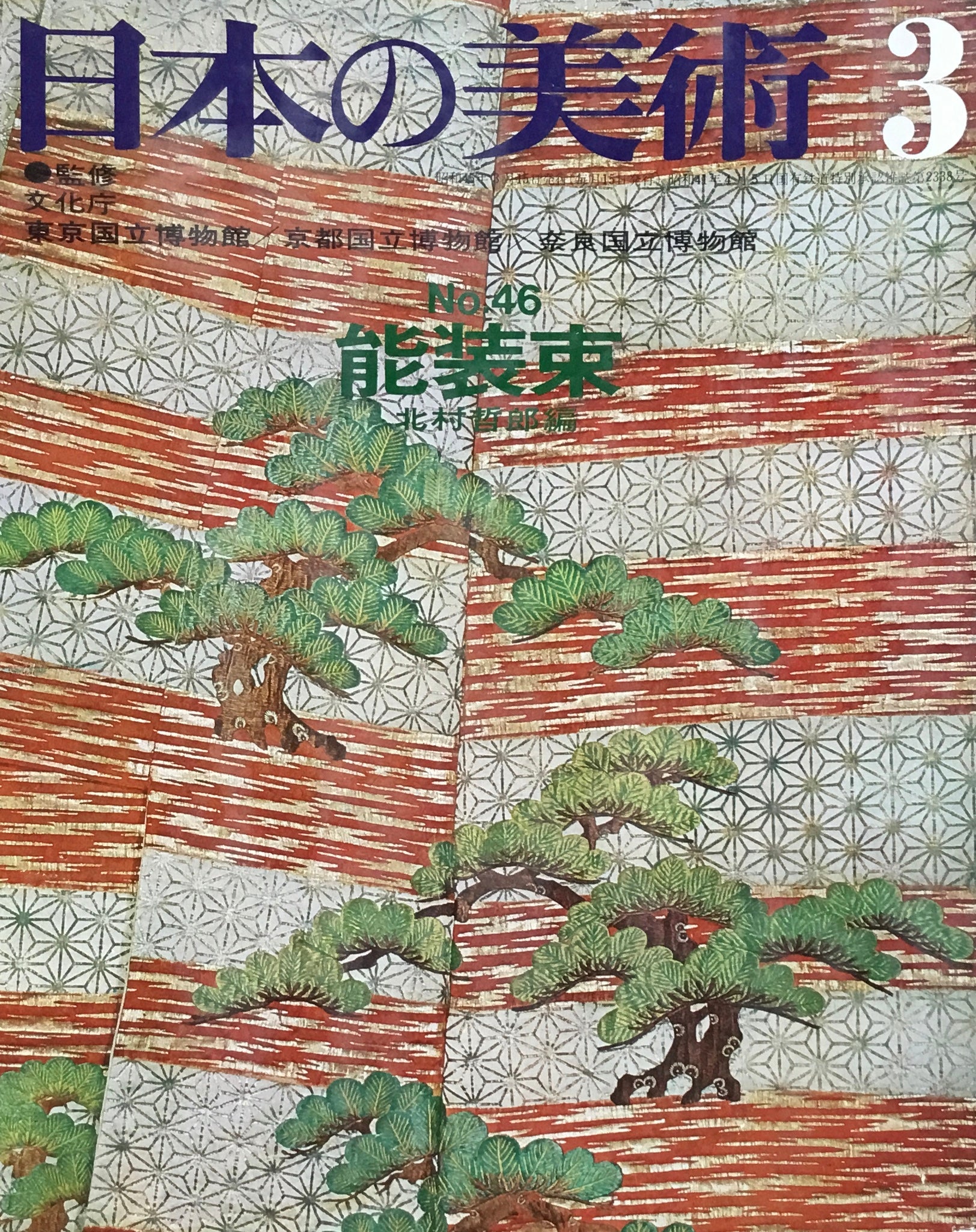 日本の美術　1970年3月号　46号　能装束