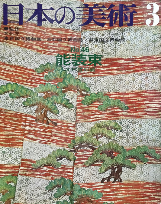 日本の美術　1970年3月号　46号　能装束