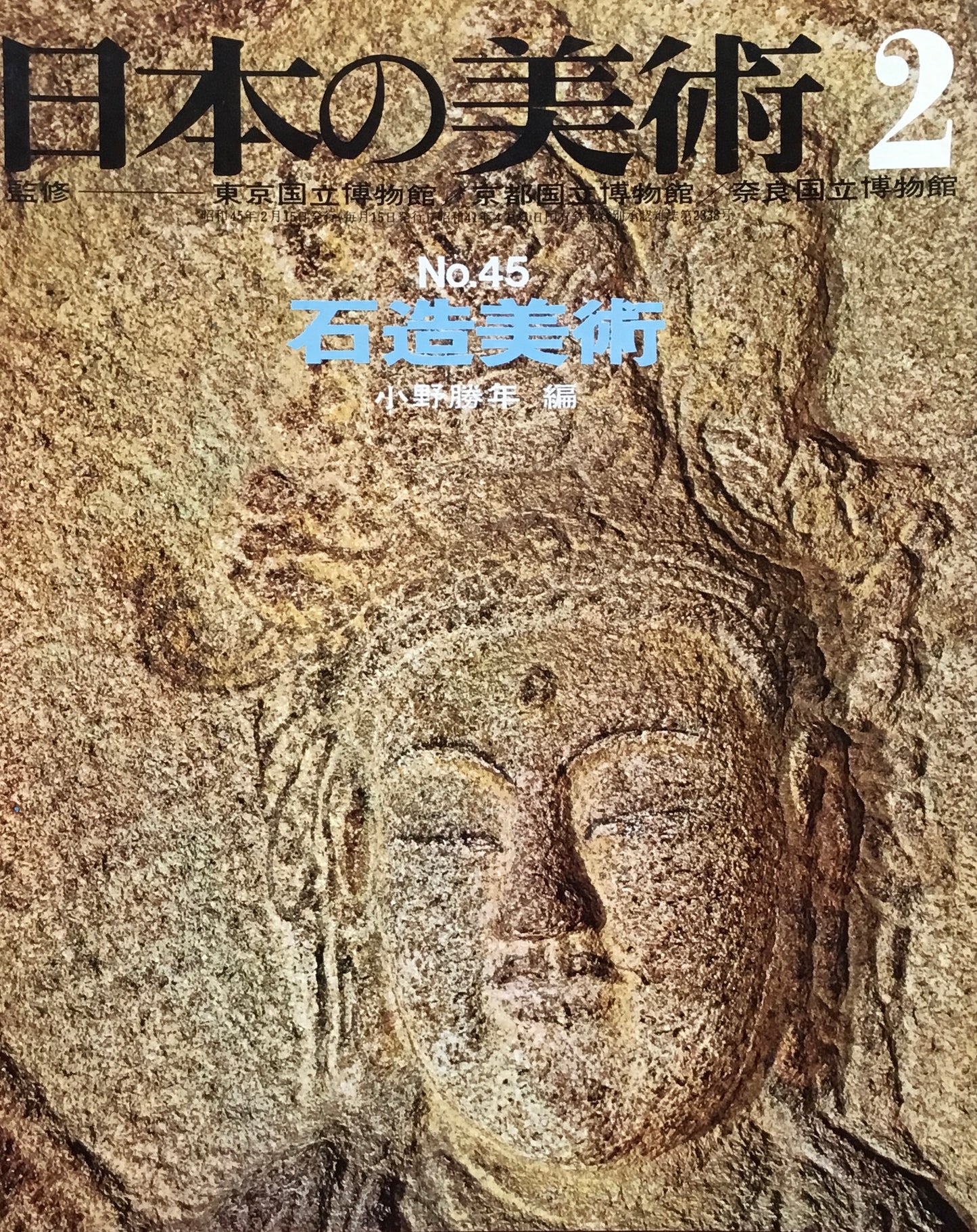 日本の美術　1970年2月号　45号　石造美術