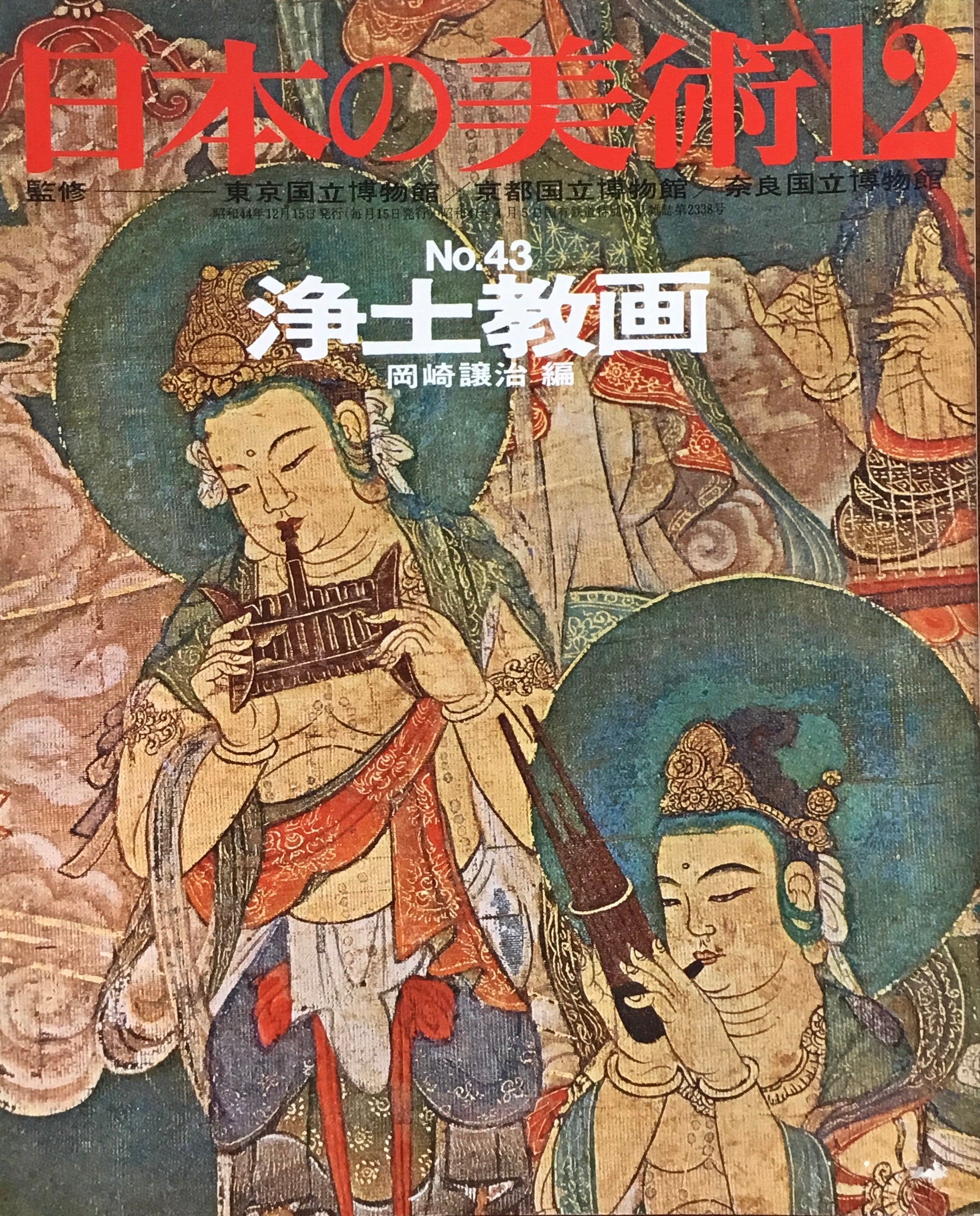 日本の美術　1969年12月号　43号　浄土教画