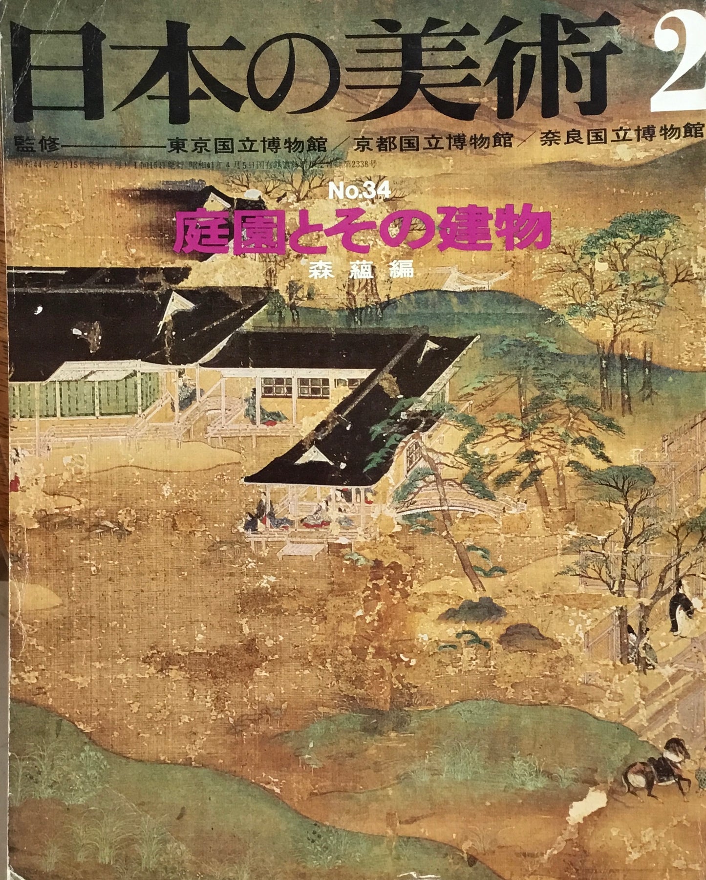 日本の美術　1969年2月号　34号　庭園とその建物