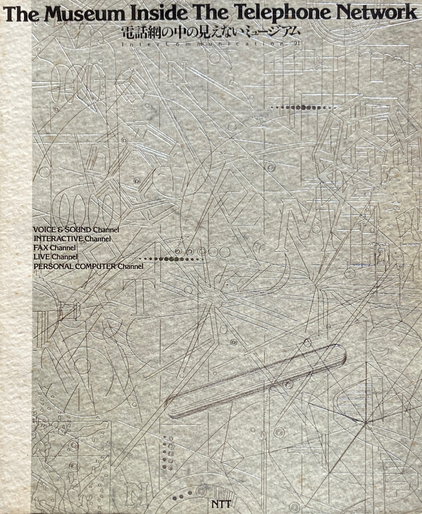 電話網の中の見えないミュージアム　インターコミュニケーション’92　