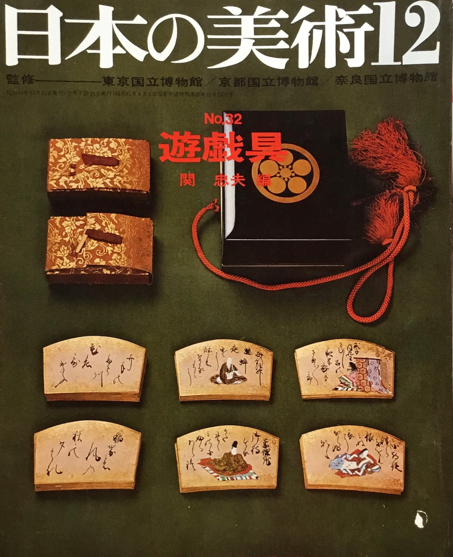 日本の美術　1968年12月号　32号　遊戯具