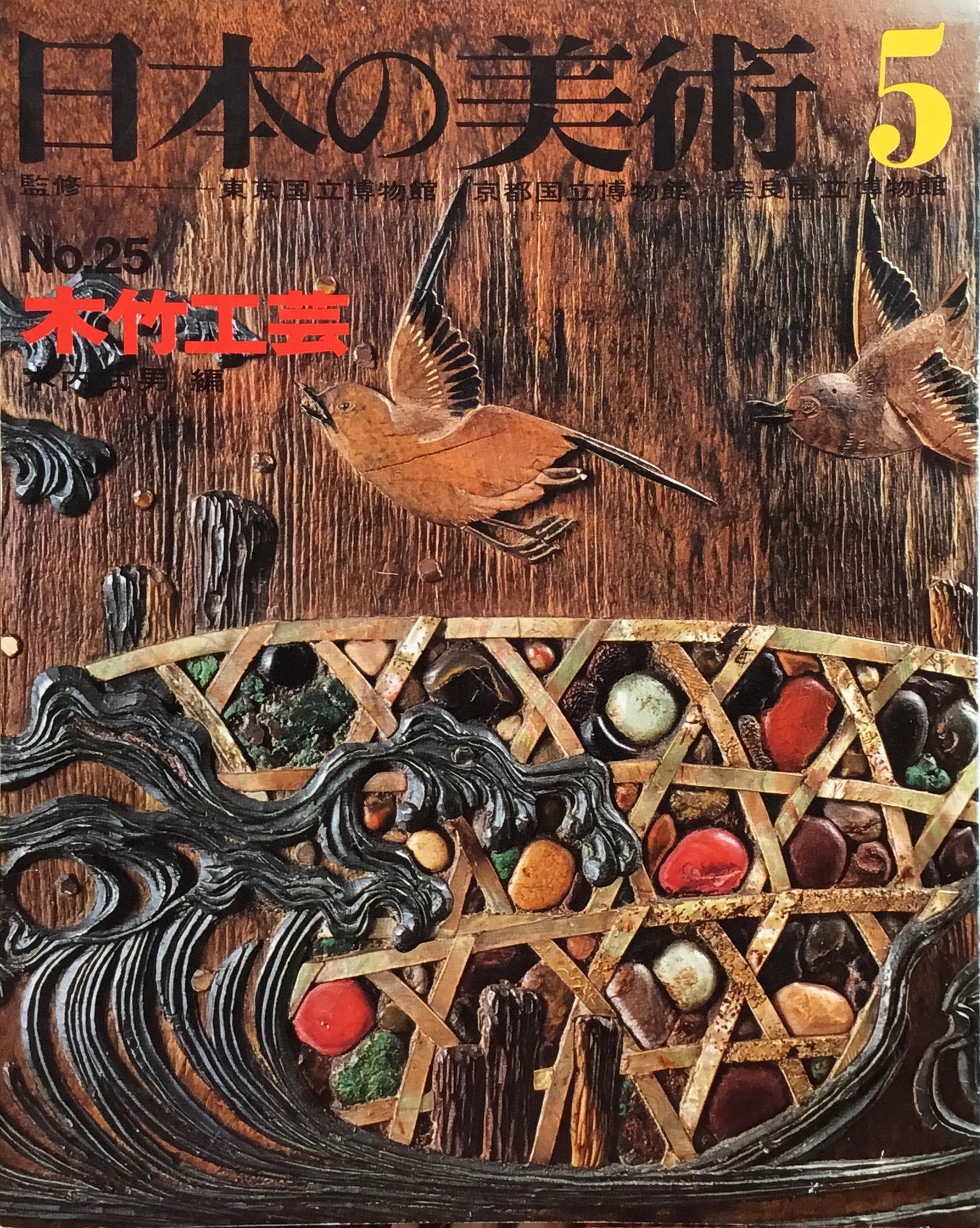 日本の美術　1968年5月号　25号　木竹工芸