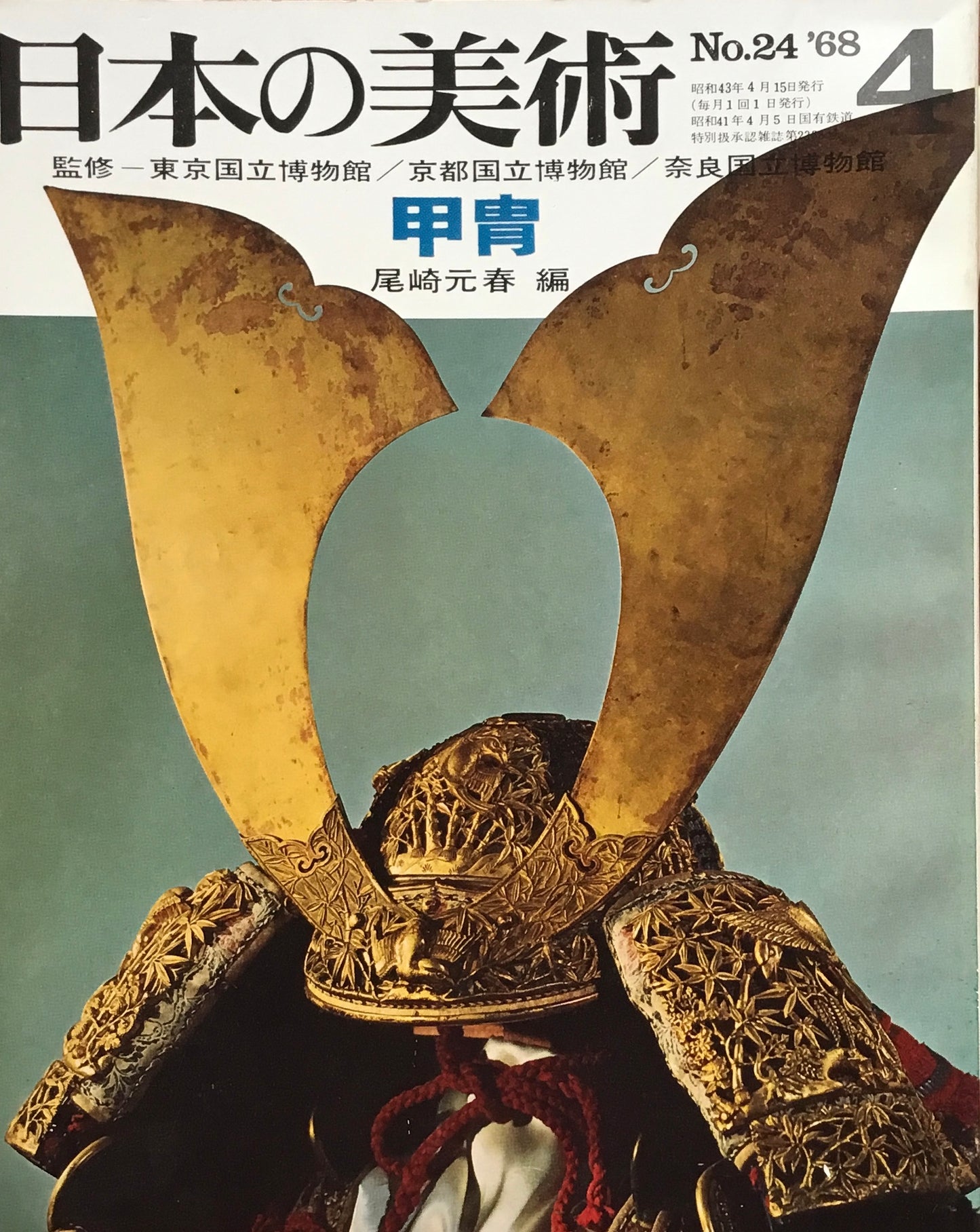 日本の美術　1968年4月号　24号　甲冑