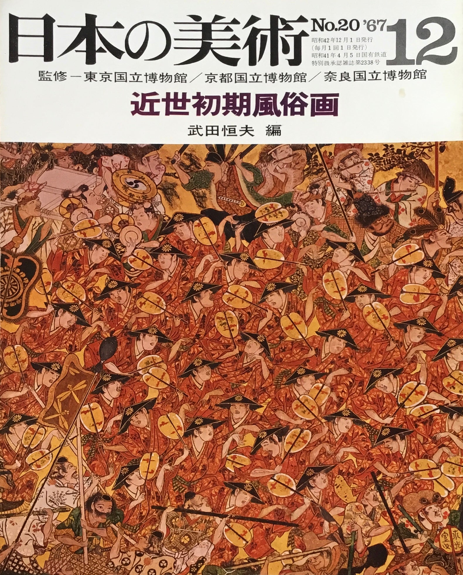 日本の美術　1967年12月号　12号　近世初期風俗画