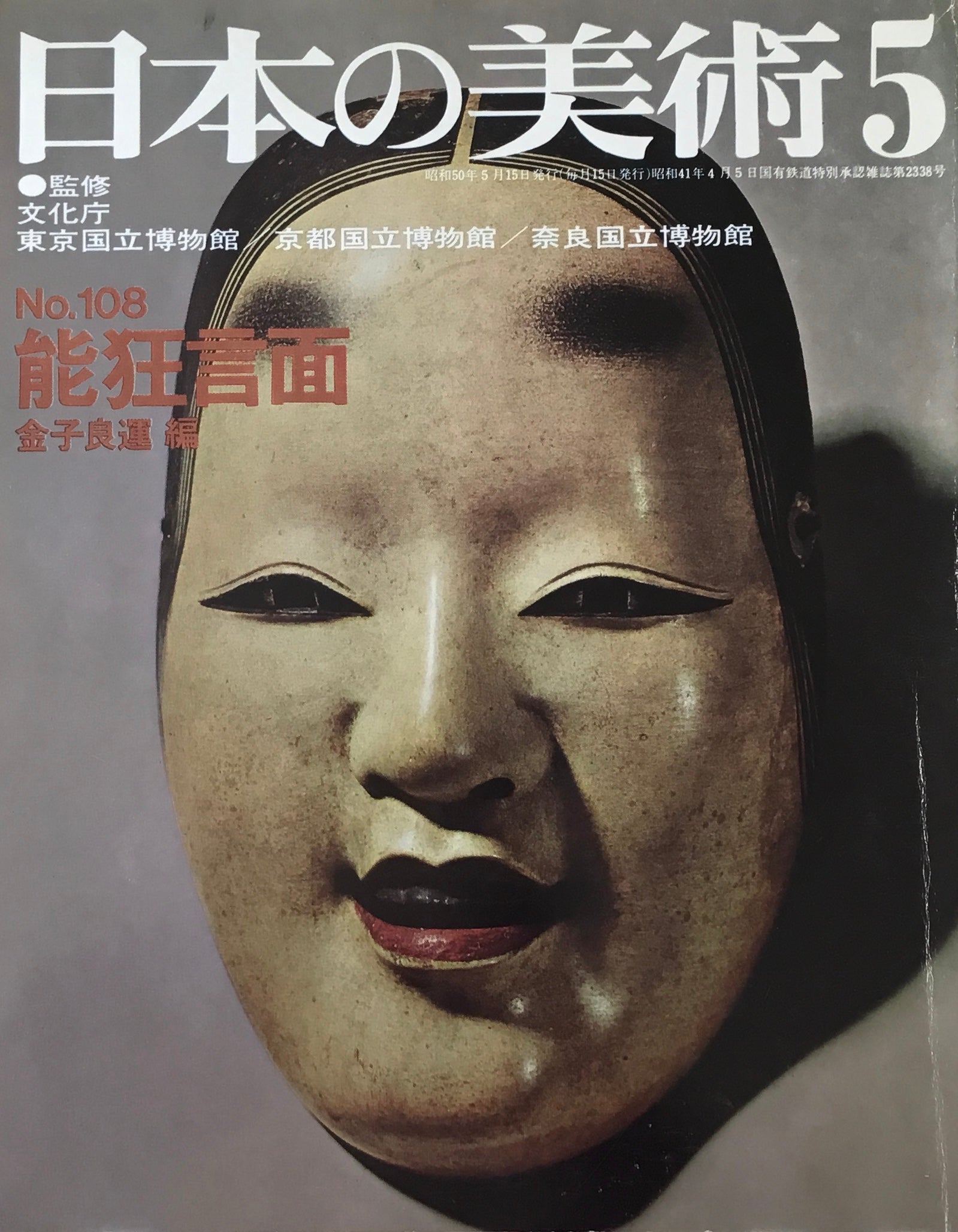 日本の美術　1975年5月号　108号　能狂言面