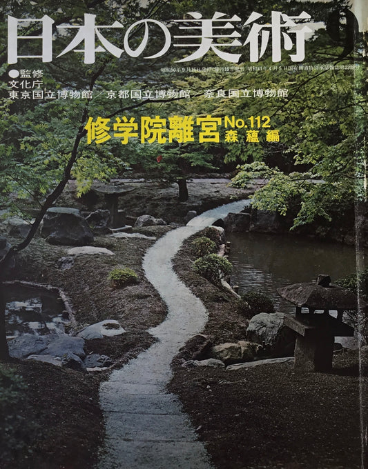 日本の美術　1975年9月号　112号　修学院離宮