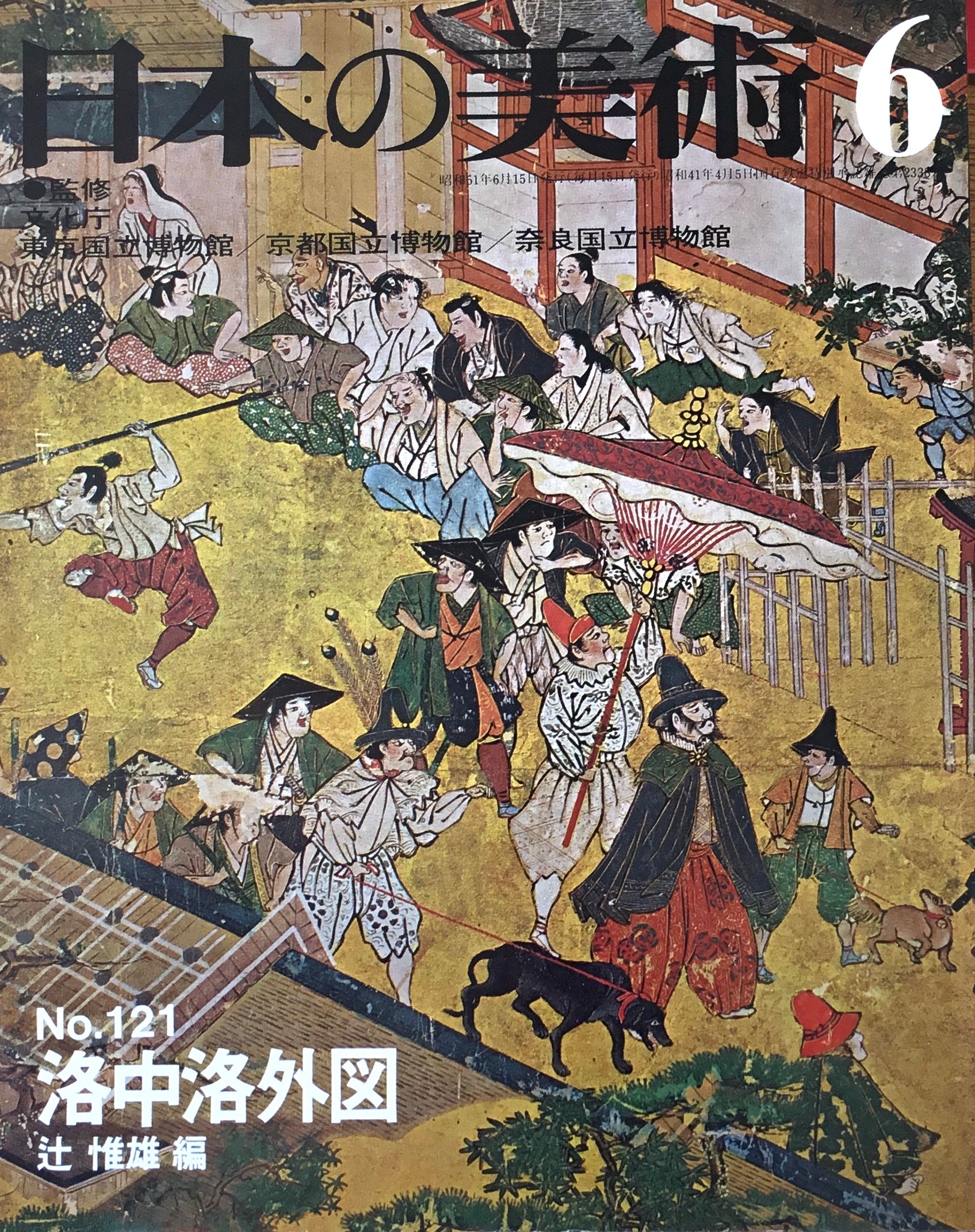 日本の美術　1976年6月号　121号　洛中洛外図