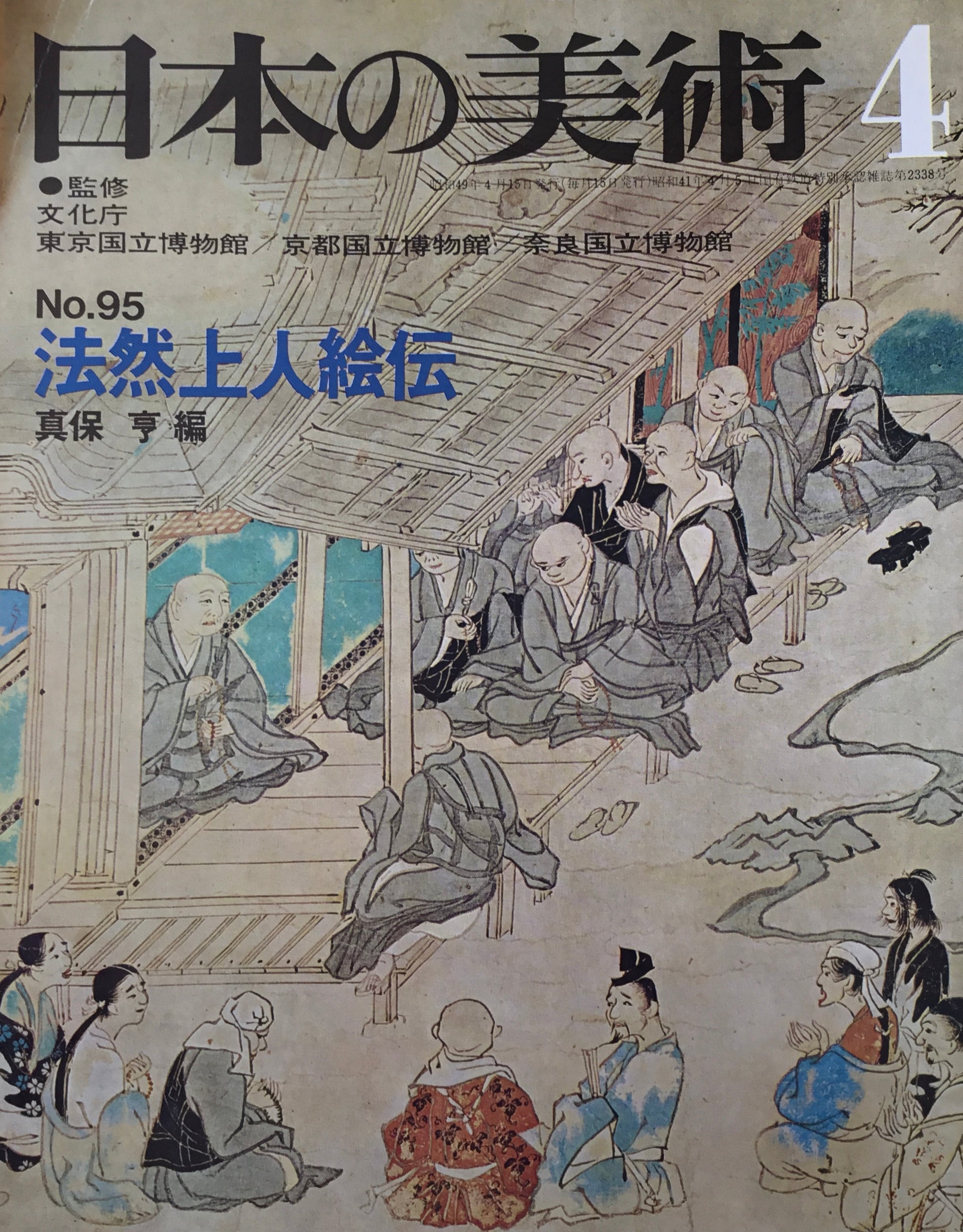 日本の美術　1974年4月号　95号　法然上人絵伝