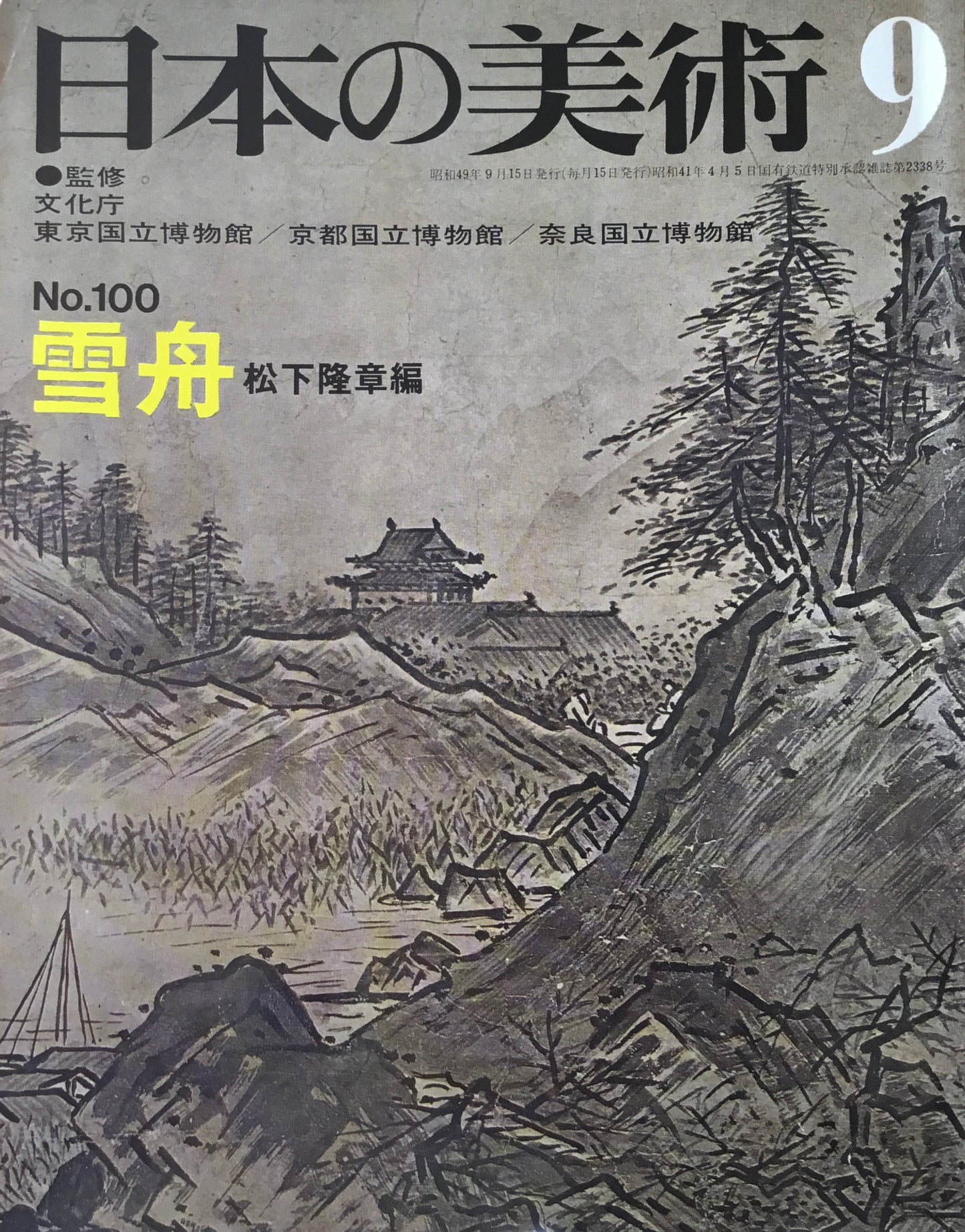 日本の美術　1974年9月号　100号　雪舟