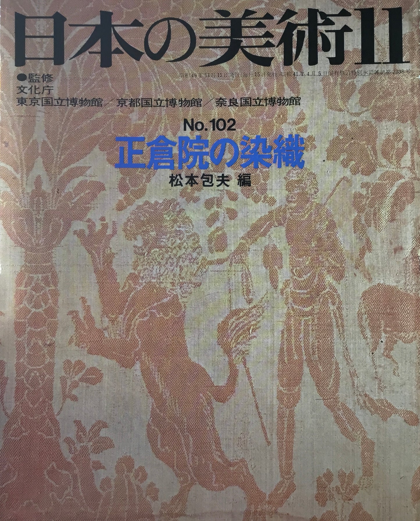 日本の美術　1974年11月号　102号　正倉院の染織