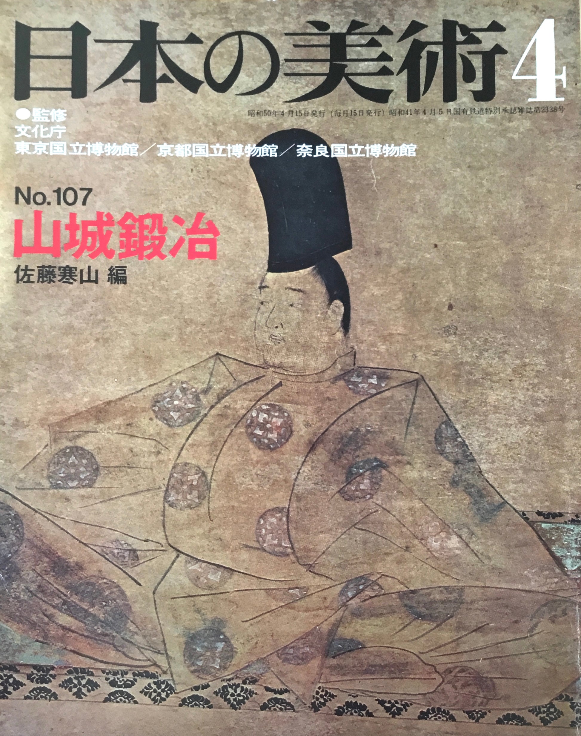 日本の美術　1975年4月号　107号　山城鍛冶