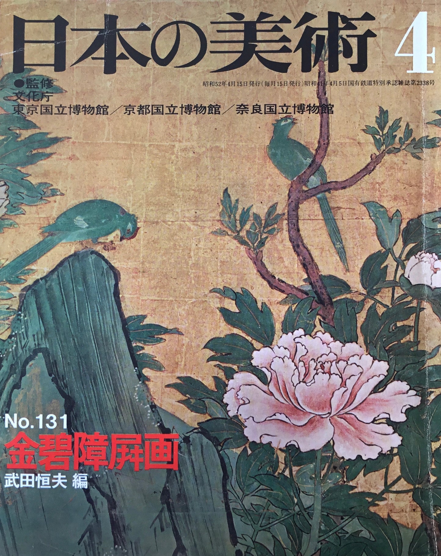 日本の美術　1977年8月号　131号　金碧障屏画